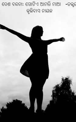 ଦେଶ ବନ୍ଦନା: ଗୋଟିଏ ଆମରି ମାଆ