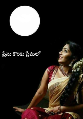 ప్రేమ కొరకు ప్రేమలో