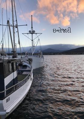 ઇન્તેજારી