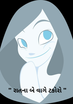 રાતના બે વાગે ટકોરો