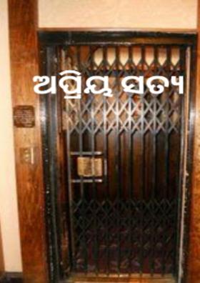 ଅପ୍ରିୟ ସତ୍ୟ