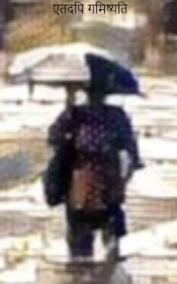 एतदपि गमिष्यति