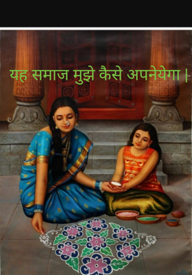 यह समाज मुझे कैसे अपनायेगा