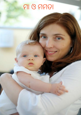 ମା ଓ ମମତା