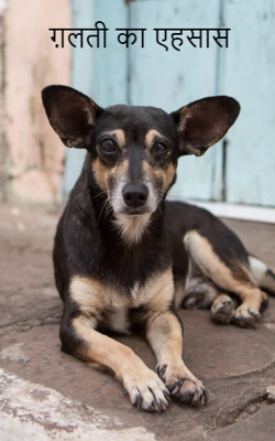 ग़लती का एहसास