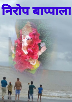 निरोप बाप्पाला