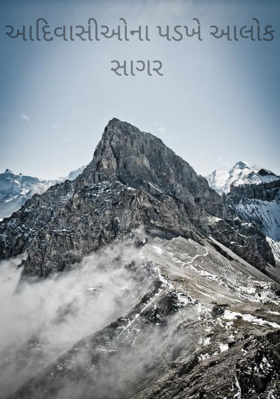 આદિવાસીઓના પડખે આલોક સાગર