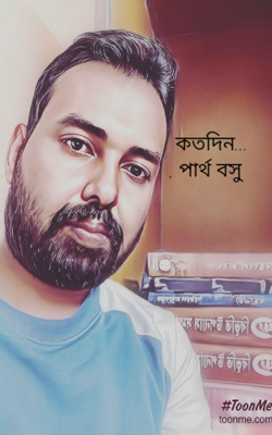 কতদিন...