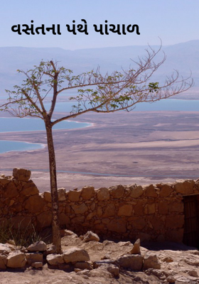 વસંતના પંથે પાંચાળ