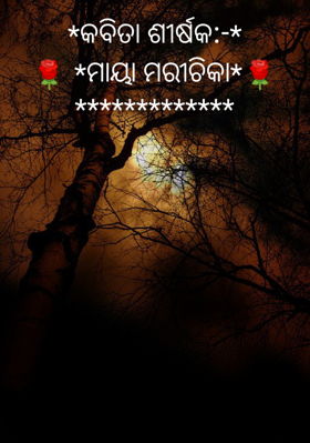 ମାୟା ମରୀଚିକା