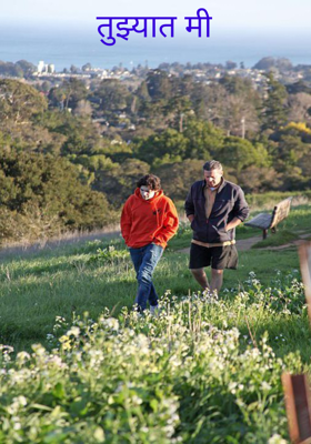 तुझ्यात मी