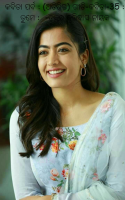 କବିତା ପର୍ବ : (ଅତିରିକ୍ତ) ଗୀତି-କବିତା-35 : ତୁମେ :  -ଡକ୍ଟର କୃତ୍ତିବାସ ନାୟକ