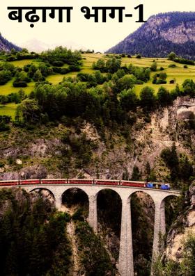 बढ़ागा भाग-1
