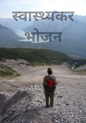 स्वास्थ्यकर भोजन