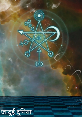 जादुई दुनिया