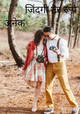 जिंदगी तेर रूप अनेक