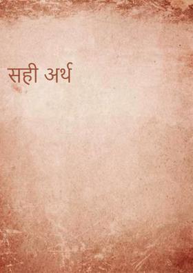 सही अर्थ