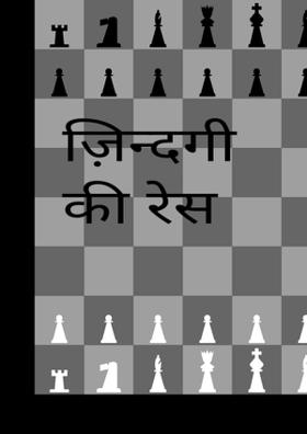 ज़िन्दगी की रेस