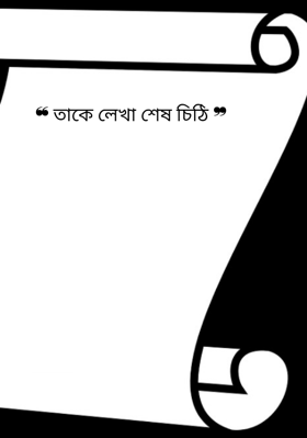 ❝ তাকে লেখা শেষ চিঠি ❞