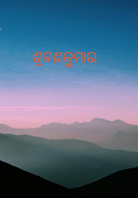 ଶ୍ରବଣକୁମାର