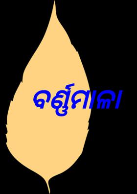 ବର୍ଣ୍ଣମାଳା