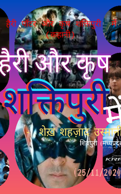 हैरी पॉटर और कृष शक्तिपुरी  में (कहानी)