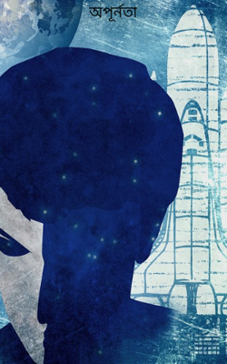 অপূর্নতা