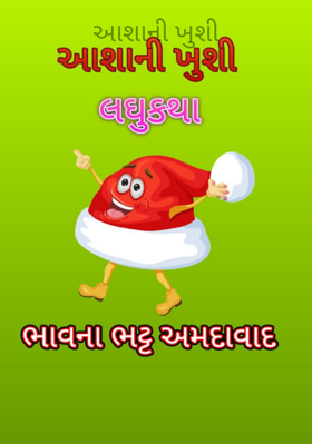 આશાની ખુશી