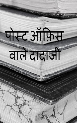 पोस्ट ऑफ़िस वाले दादाजी