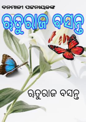 ୠତୁରାଜ ବସନ୍ତ