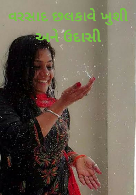 વરસાદ છલકાવે ખુશી અને ઉદાસી