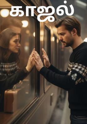 காஜல்