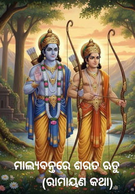 ମାଲ୍ୟବନ୍ତରେ ଶରତ ଋତୁ 
     (ରାମାୟଣ କଥା)