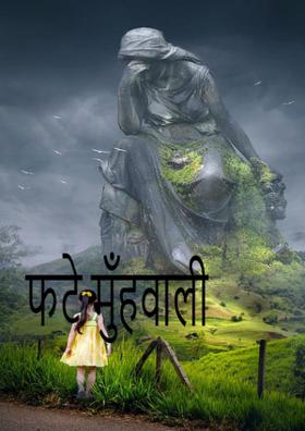 फटे मुँहवाली