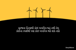 સુરજના કિરણથી કોઈ અપવિત્ર થતું નથી તેમ 
કોઈના સ્પર્શથી પણ કોઈ અપવિત્ર થઇ શકે નહિ