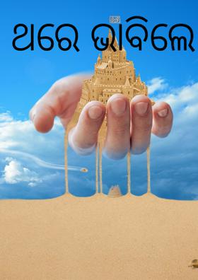 ଥରେ ଭାବିଲେ