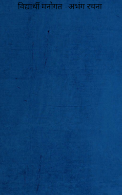 विद्यार्थी मनोगत -अभंग रचना