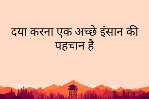 दया करना एक अच्छे इंसान की पहचान है