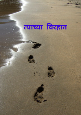 त्याच्या  विरहात