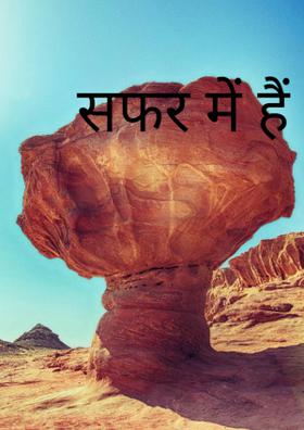 सफर में हैं