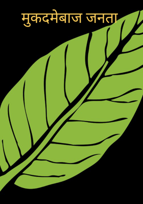 मुकदमेबाज जनता