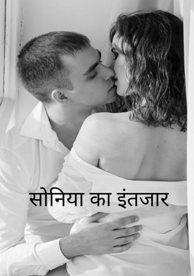 सोनिया का इंतजार