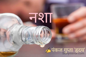 नशा भी जरूरी है साहब 
कुछ कर गुज़रने का,
जिंदगी जीने के लिए।
ना की शराब का
पी कर मरने के लिए।

✍️पंकज गुप्ता 'हृदय'