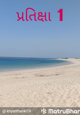 પ્રતિક્ષા ૧