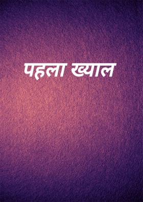 पहला ख्याल