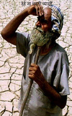 " रहे ना धरती प्यासी "