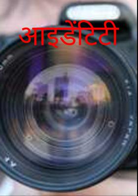 आइडेंटिटी