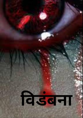 विडंबना