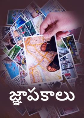 జ్ఞాపకాలు