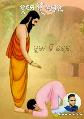 ତୁମେ ହିଁ ଈଶ୍ୱର